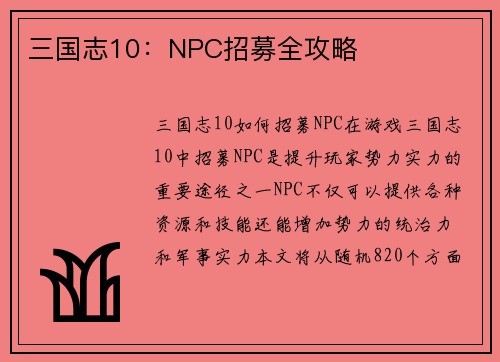 三国志10：NPC招募全攻略