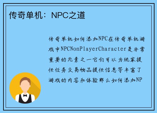 传奇单机：NPC之道