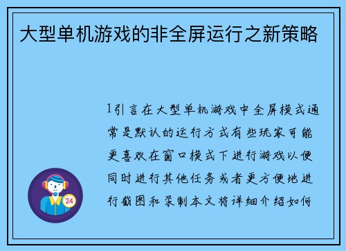 大型单机游戏的非全屏运行之新策略