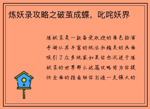 炼妖录攻略之破茧成蝶，叱咤妖界