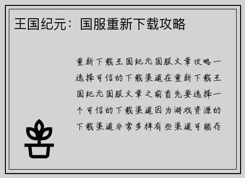 王国纪元：国服重新下载攻略