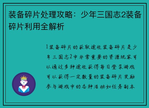 装备碎片处理攻略:少年三国志2装备碎片利用全解析