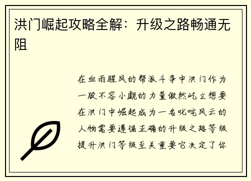 洪门崛起攻略全解：升级之路畅通无阻
