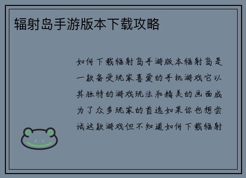 辐射岛手游版本下载攻略