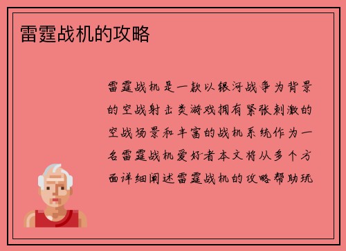 雷霆战机的攻略