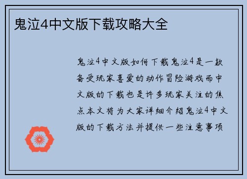 鬼泣4中文版下载攻略大全