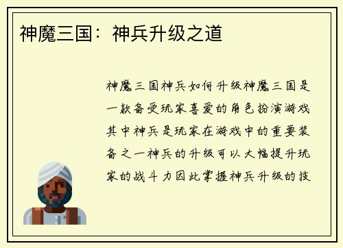 神魔三国：神兵升级之道