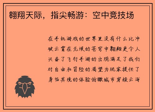 翱翔天际，指尖畅游：空中竞技场