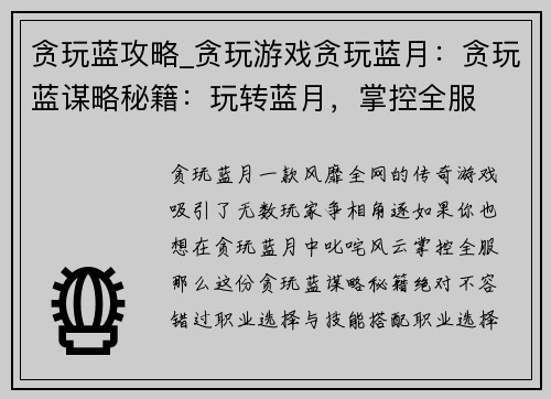 贪玩蓝攻略_贪玩游戏贪玩蓝月：贪玩蓝谋略秘籍：玩转蓝月，掌控全服
