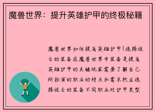 魔兽世界：提升英雄护甲的终极秘籍