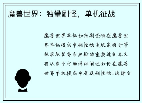 魔兽世界：独攀刷怪，单机征战