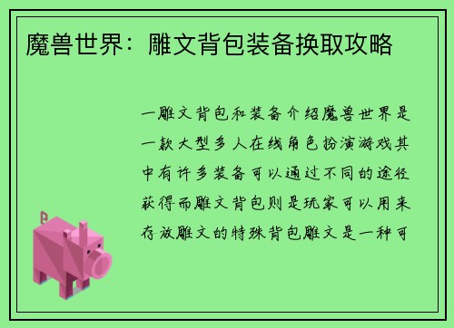 魔兽世界：雕文背包装备换取攻略
