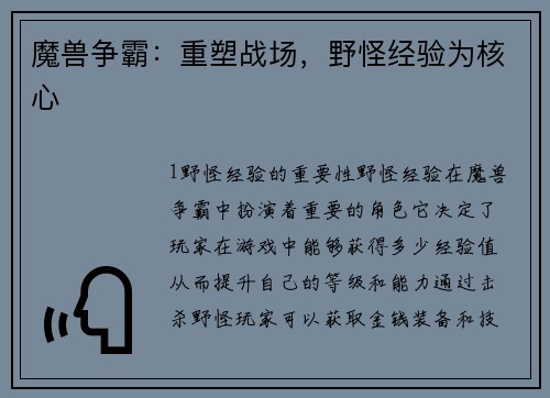 魔兽争霸：重塑战场，野怪经验为核心