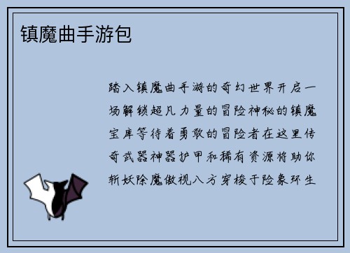 镇魔曲手游包