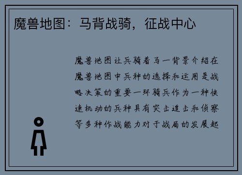 魔兽地图：马背战骑，征战中心
