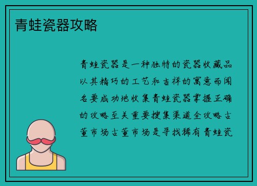 青蛙瓷器攻略