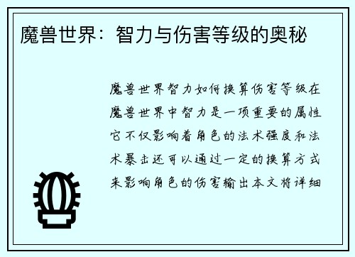 魔兽世界：智力与伤害等级的奥秘
