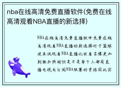nba在线高清免费直播软件(免费在线高清观看NBA直播的新选择)