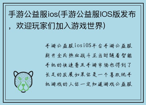 手游公益服ios(手游公益服IOS版发布，欢迎玩家们加入游戏世界)