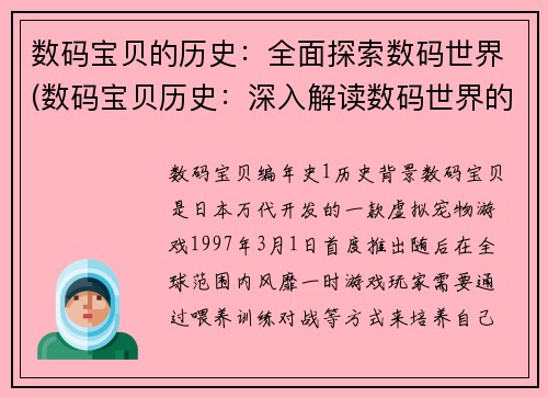 数码宝贝的历史：全面探索数码世界(数码宝贝历史：深入解读数码世界的前世今生)